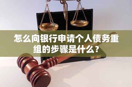 湖州市怎么向银行申请个人债务重组的步骤是什么？